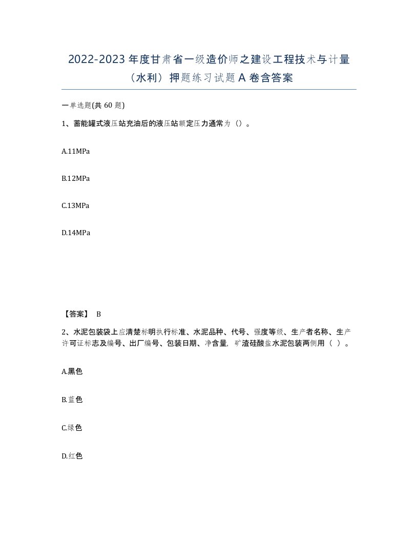 2022-2023年度甘肃省一级造价师之建设工程技术与计量水利押题练习试题A卷含答案