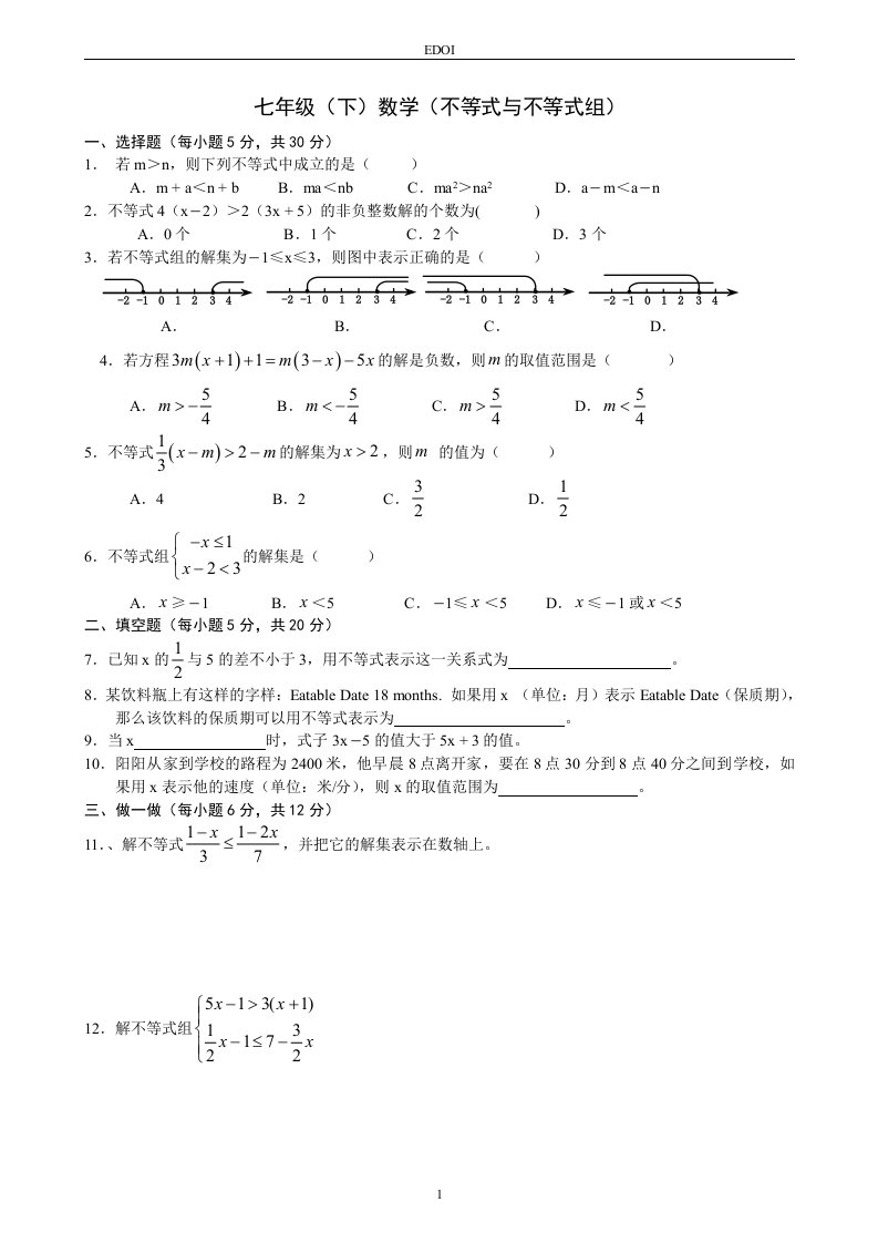 七年级（下）数学（不等式与不等式组）