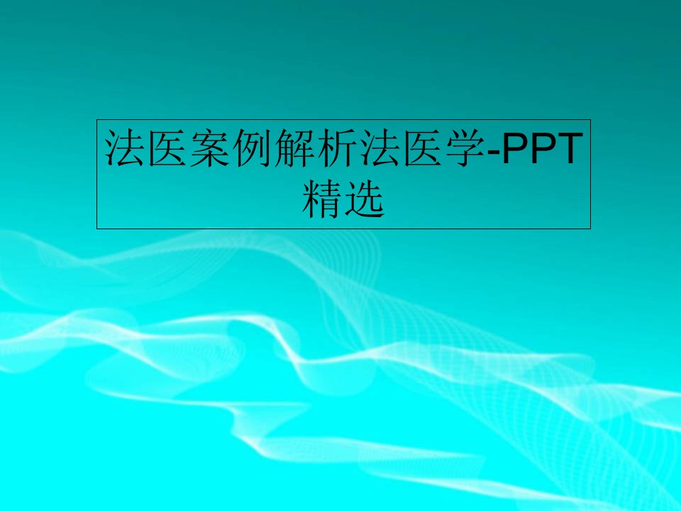 法医案例解析法医学-PPT精选