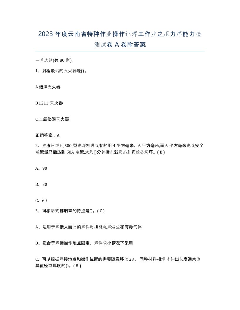 2023年度云南省特种作业操作证焊工作业之压力焊能力检测试卷A卷附答案