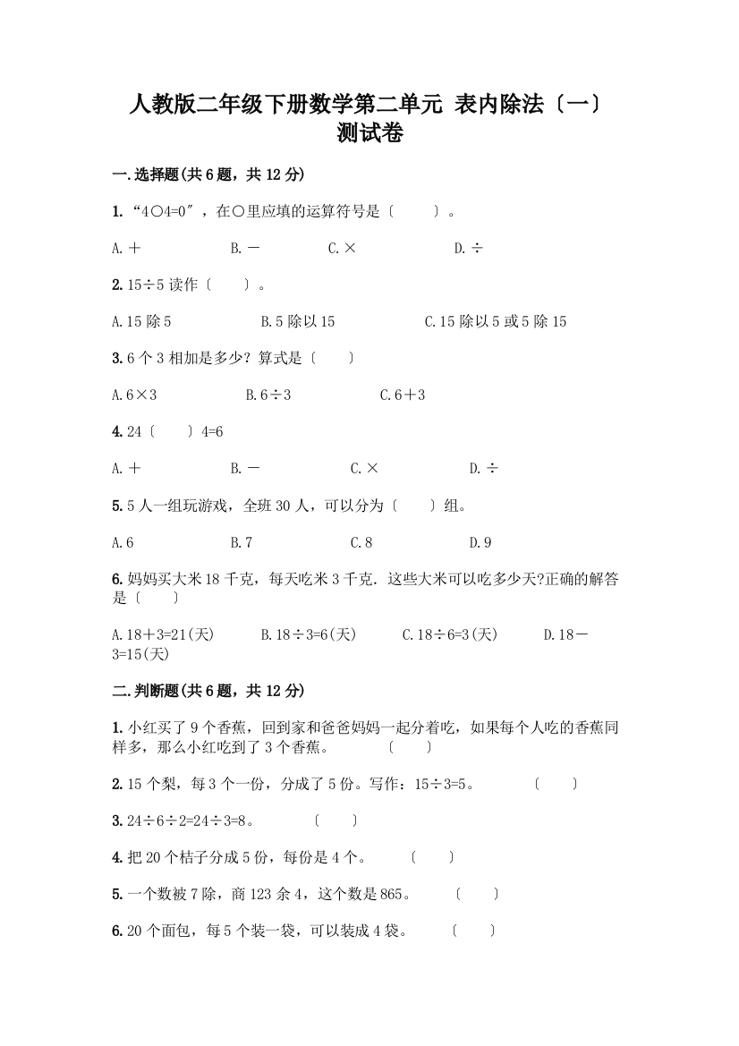 二年级下册数学第二单元-表内除法(一)-测试卷附答案【典型题】