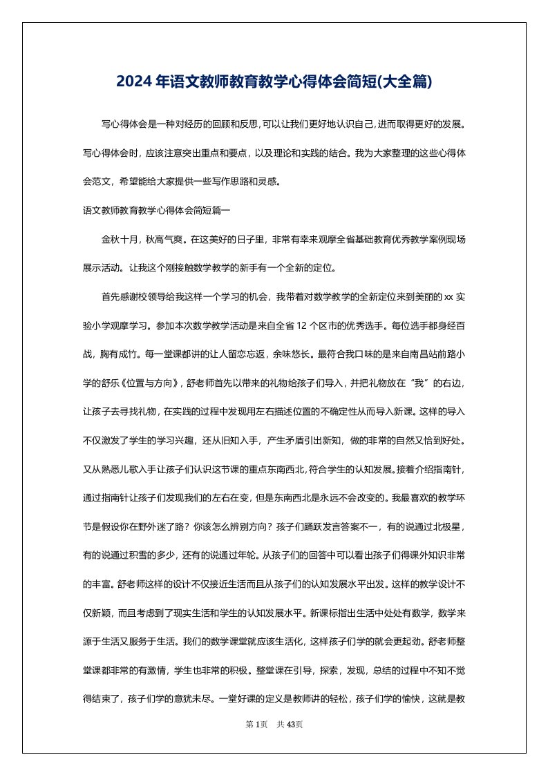 2024年语文教师教育教学心得体会简短(大全篇)