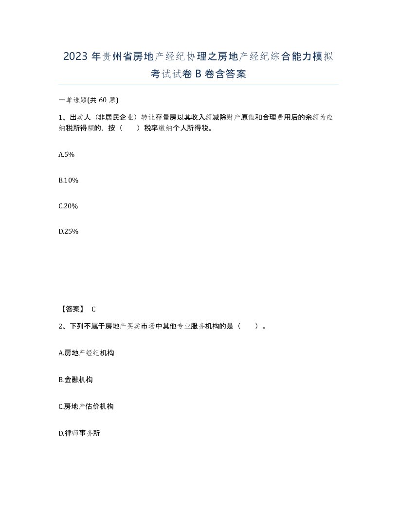 2023年贵州省房地产经纪协理之房地产经纪综合能力模拟考试试卷B卷含答案