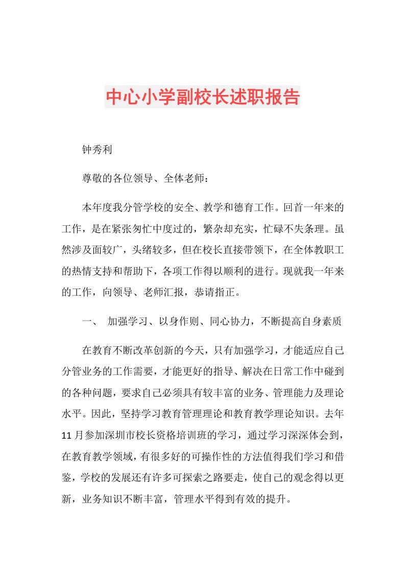 中心小学副校长述职报告