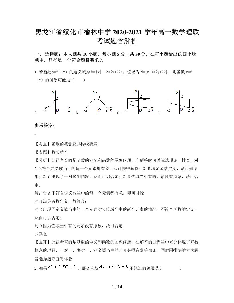 黑龙江省绥化市榆林中学2020-2021学年高一数学理联考试题含解析