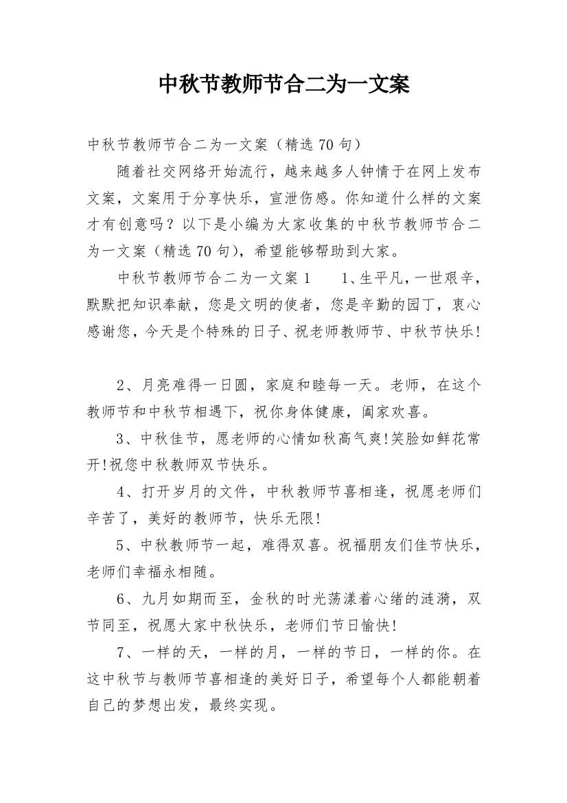 中秋节教师节合二为一文案