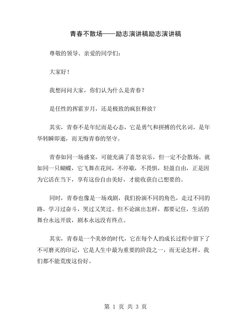 青春不散场——励志演讲稿