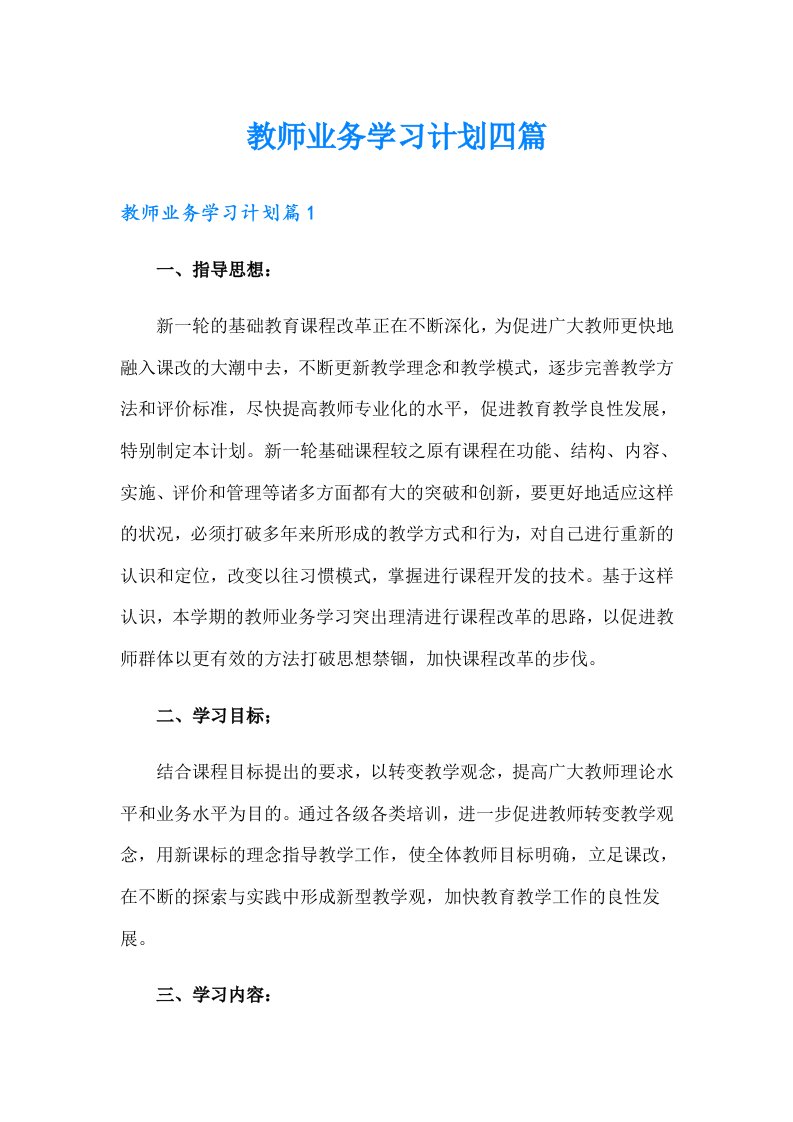 教师业务学习计划四篇