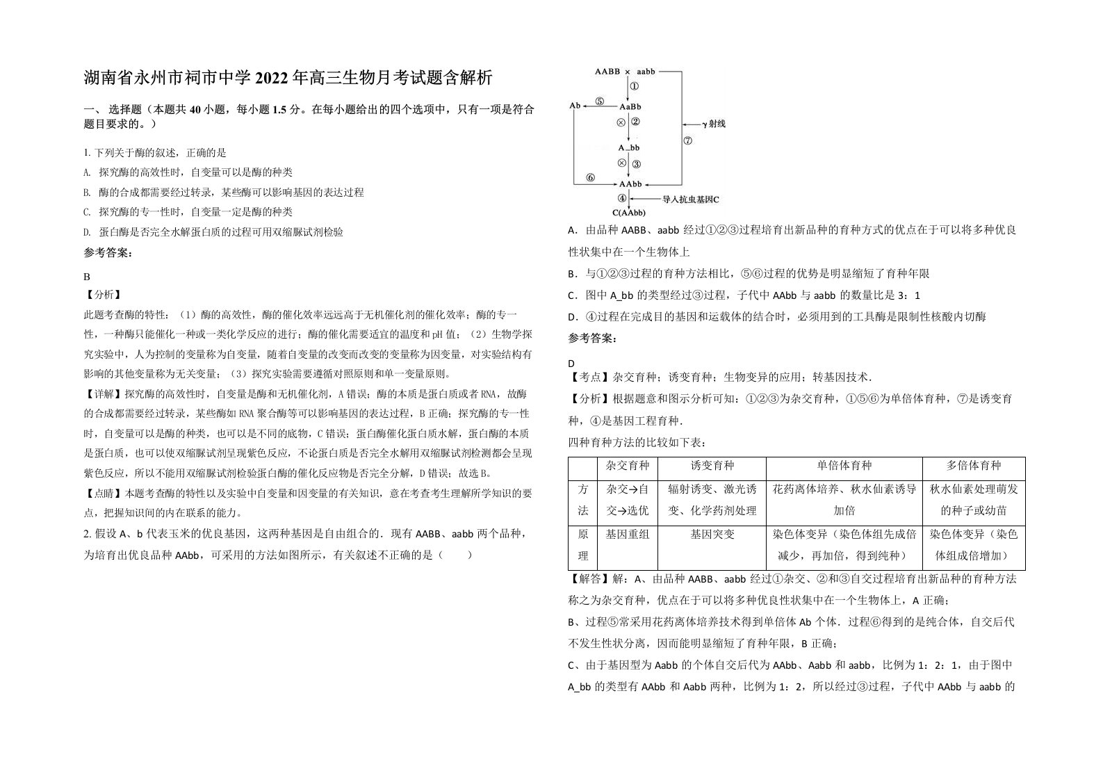 湖南省永州市祠市中学2022年高三生物月考试题含解析