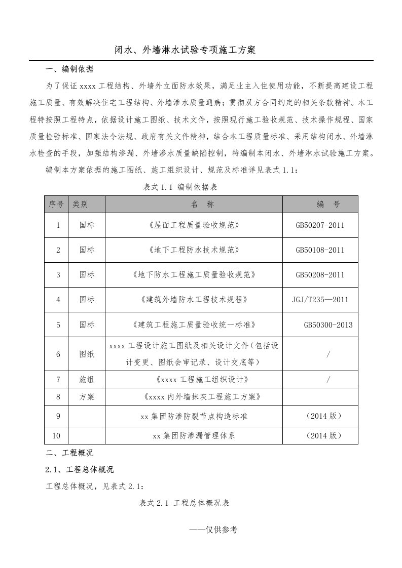 闭水外墙淋水试验施工方案