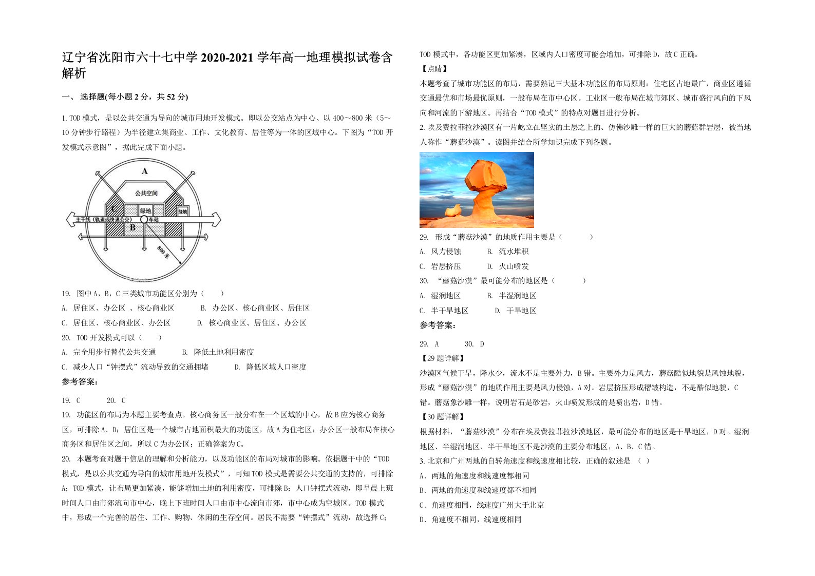 辽宁省沈阳市六十七中学2020-2021学年高一地理模拟试卷含解析