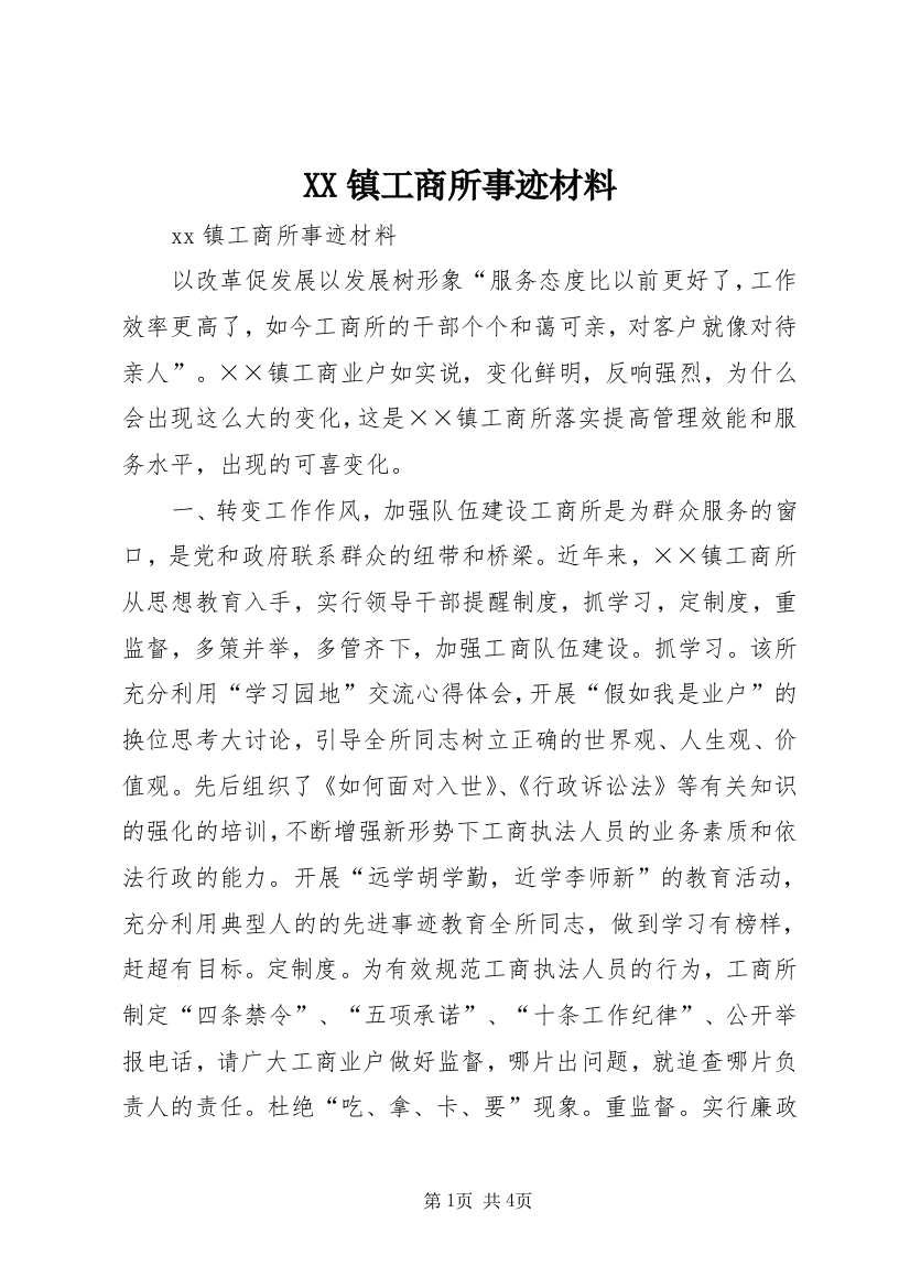 XX镇工商所事迹材料