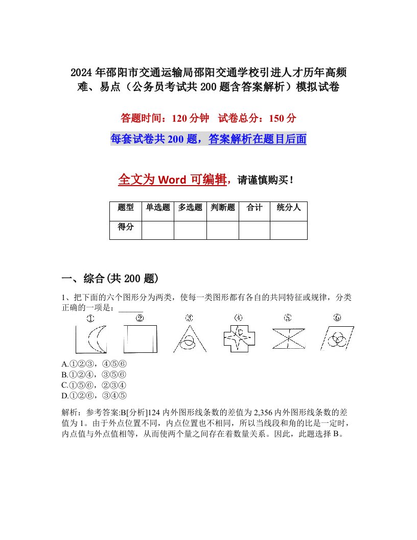 2024年邵阳市交通运输局邵阳交通学校引进人才历年高频难、易点（公务员考试共200题含答案解析）模拟试卷