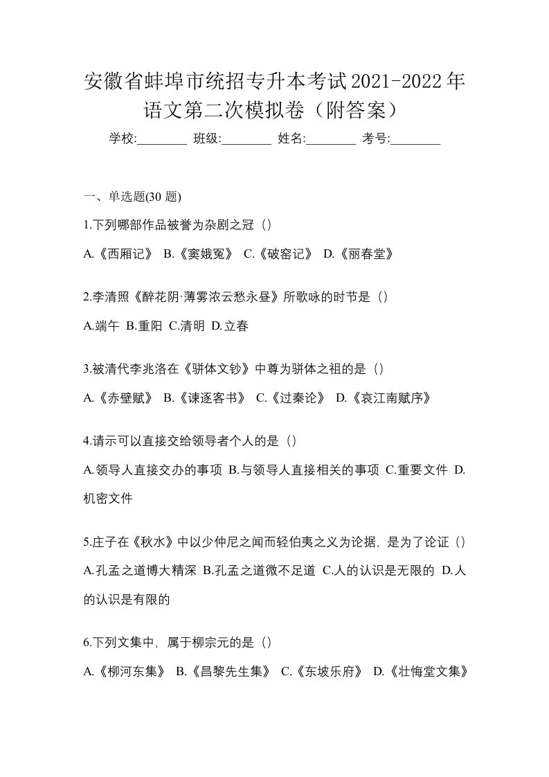 安徽省蚌埠市统招专升本考试2021-2022年语文第二次模拟卷附答案