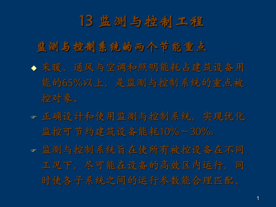 13监测与控制