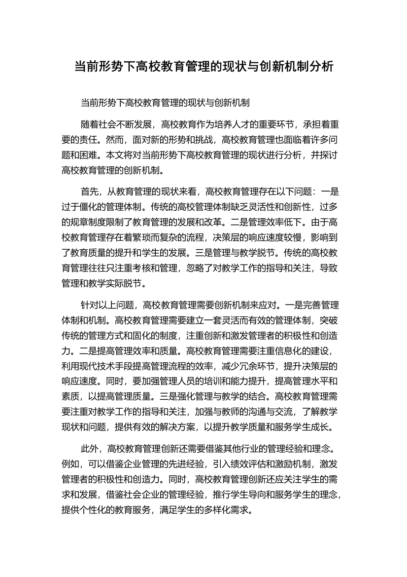 当前形势下高校教育管理的现状与创新机制分析