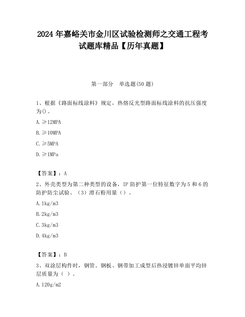 2024年嘉峪关市金川区试验检测师之交通工程考试题库精品【历年真题】