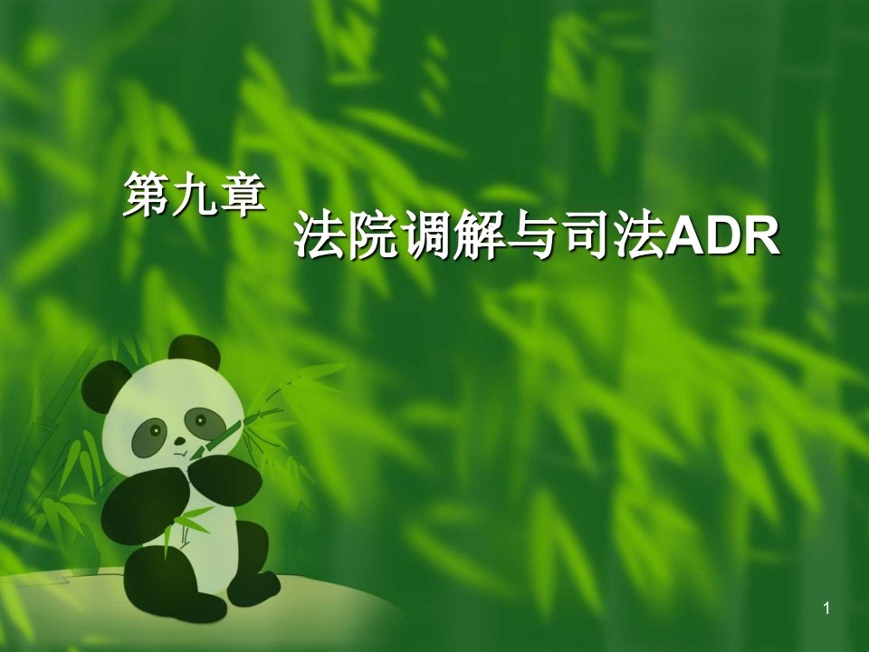 法院调解与司法ADR