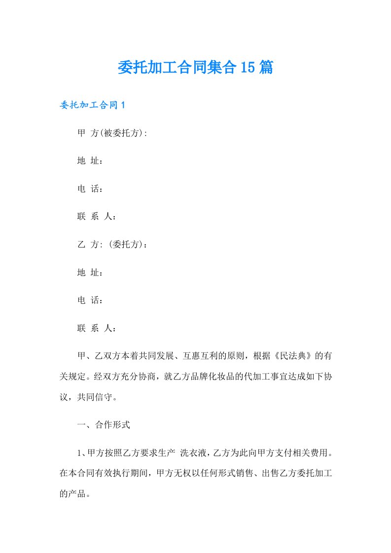 委托加工合同集合15篇