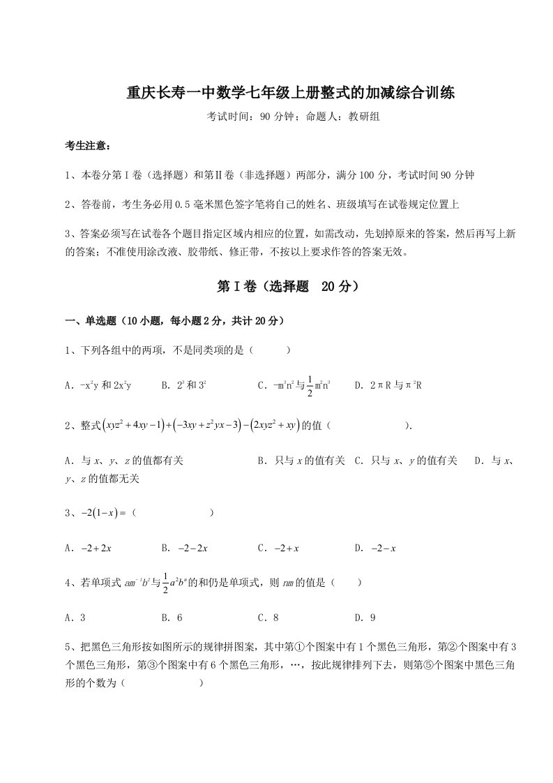 强化训练重庆长寿一中数学七年级上册整式的加减综合训练试卷（含答案详解版）