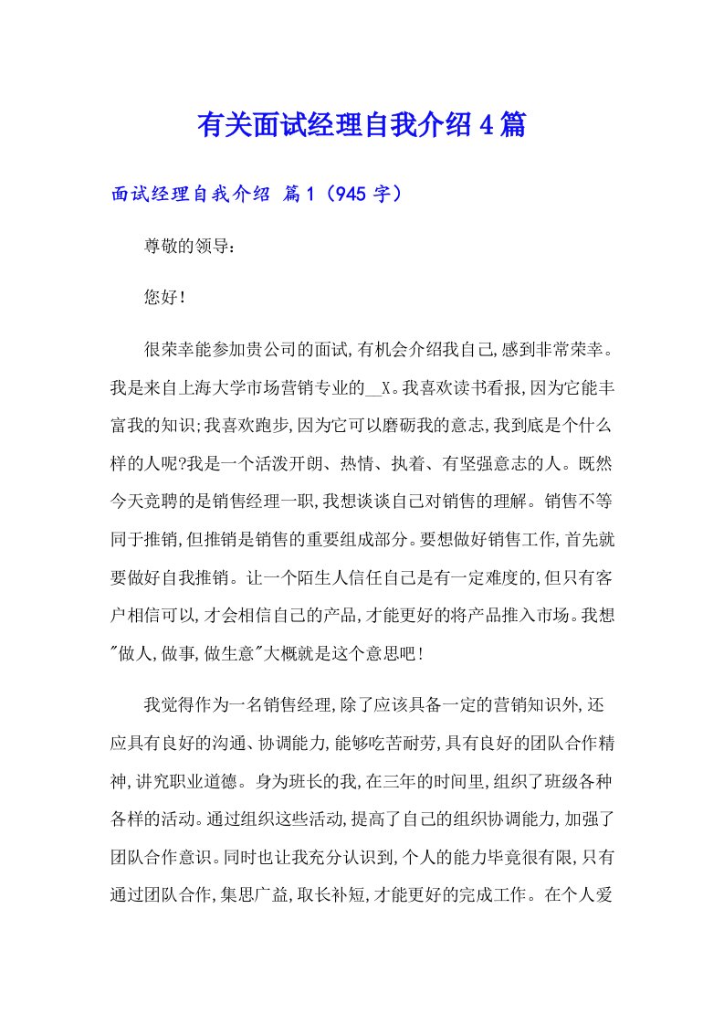 有关面试经理自我介绍4篇