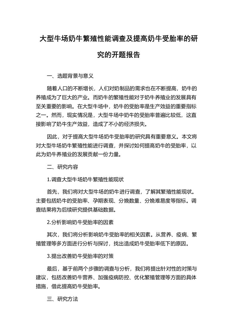 大型牛场奶牛繁殖性能调查及提高奶牛受胎率的研究的开题报告