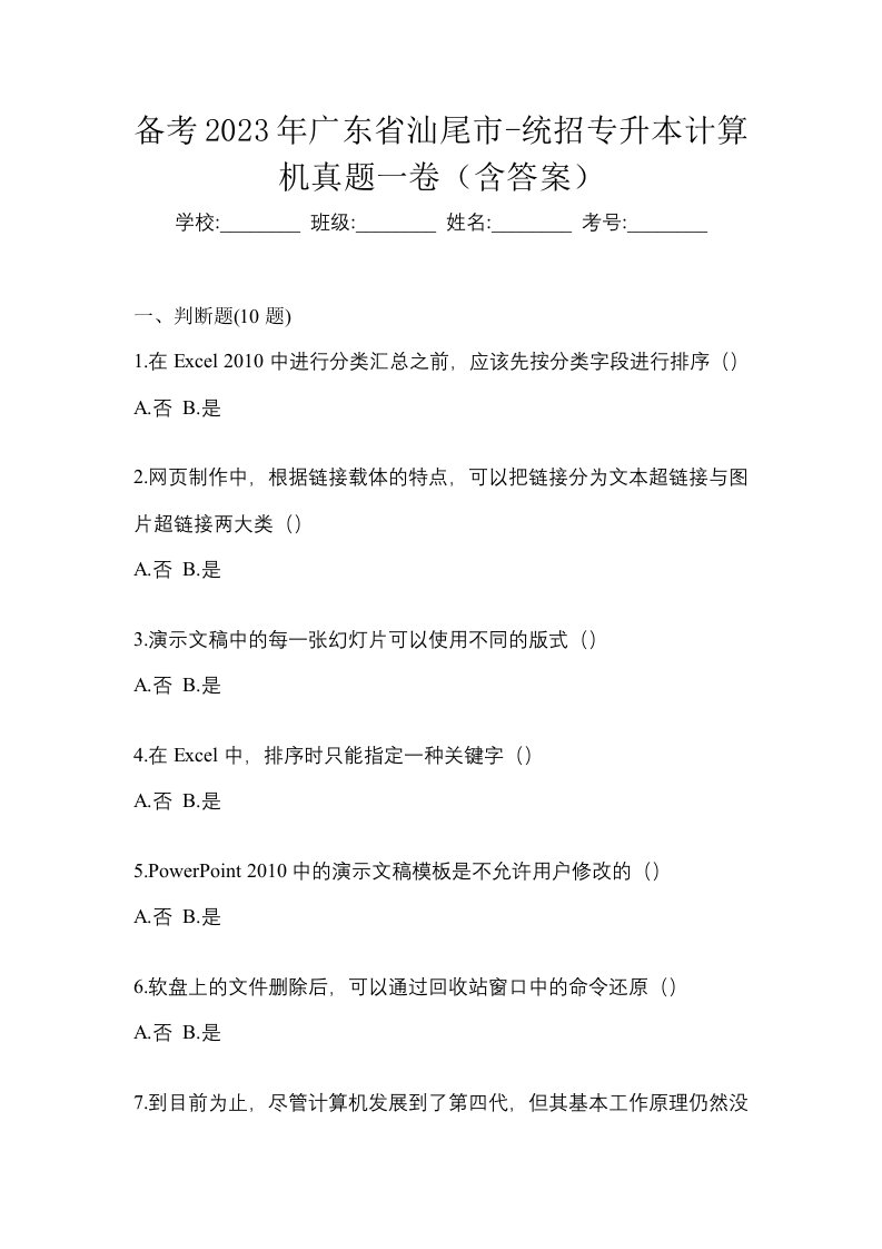 备考2023年广东省汕尾市-统招专升本计算机真题一卷含答案