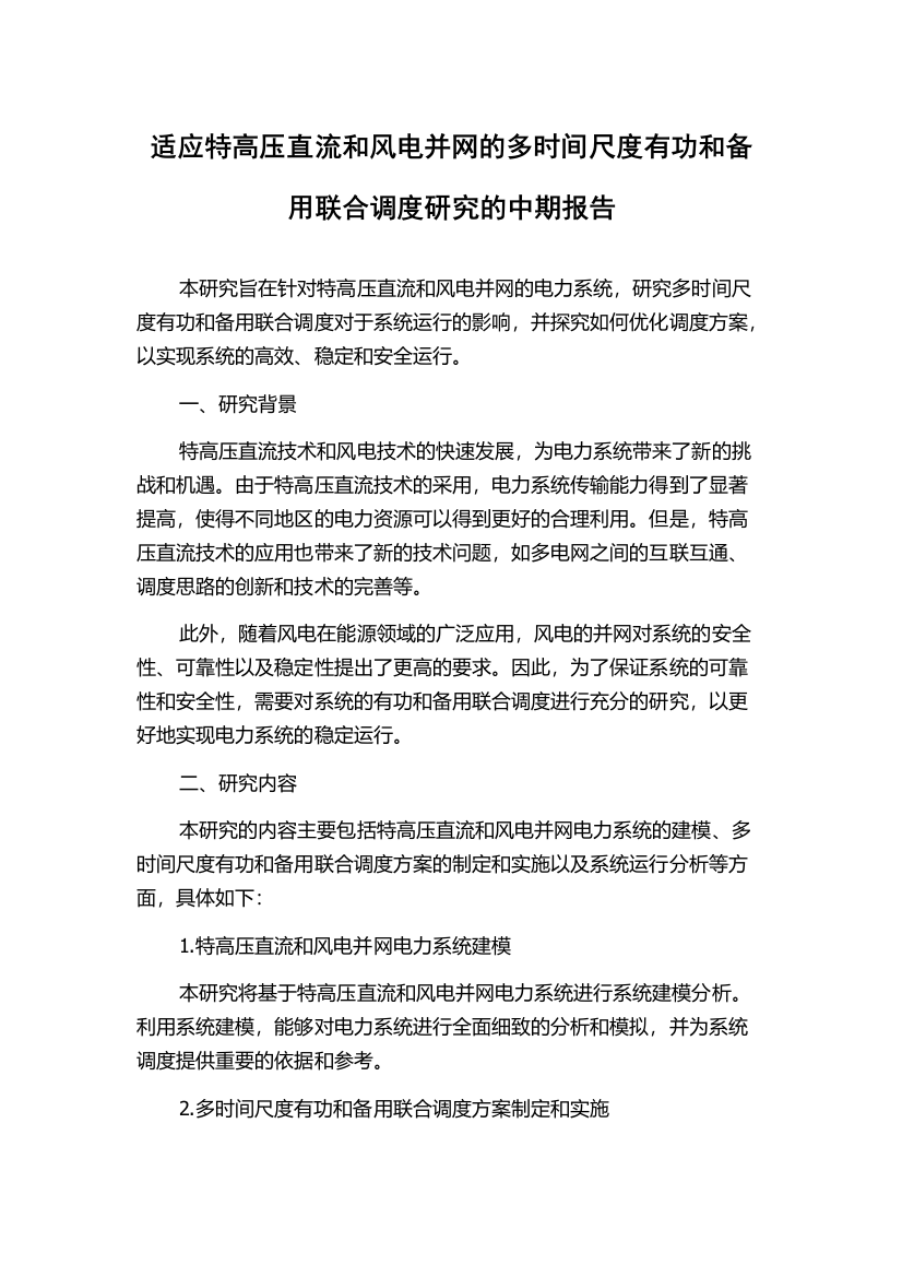 适应特高压直流和风电并网的多时间尺度有功和备用联合调度研究的中期报告