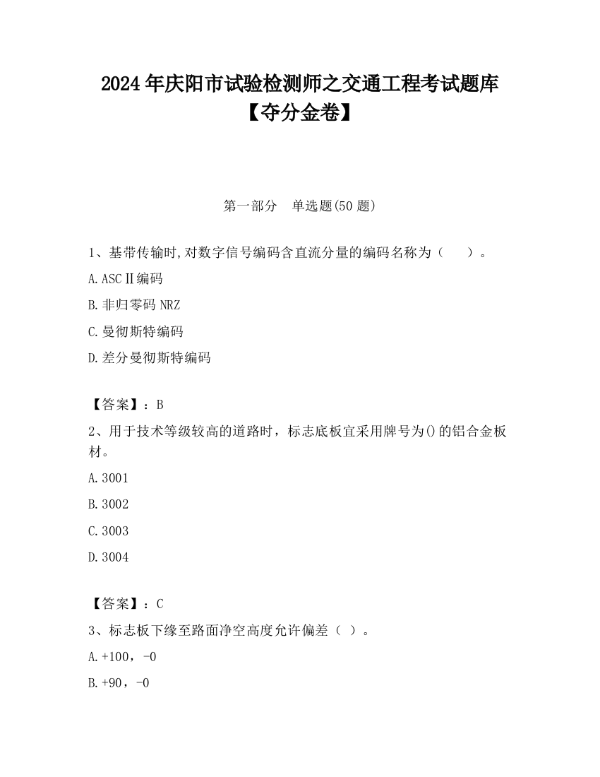 2024年庆阳市试验检测师之交通工程考试题库【夺分金卷】