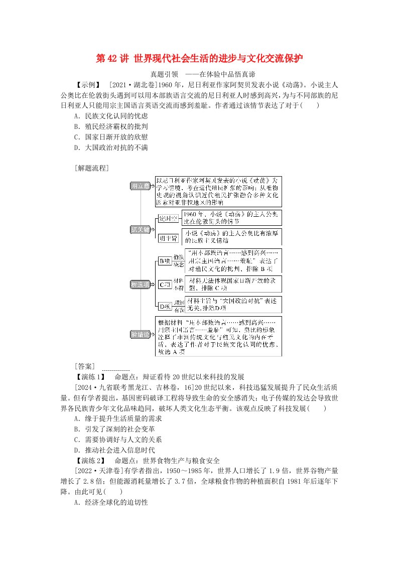 创新版2025版高考历史全程一轮复习聚焦高考第十单元现代文明的创新与调整__现代的世界第42讲世界现代社会生活的进步与文化交流保护