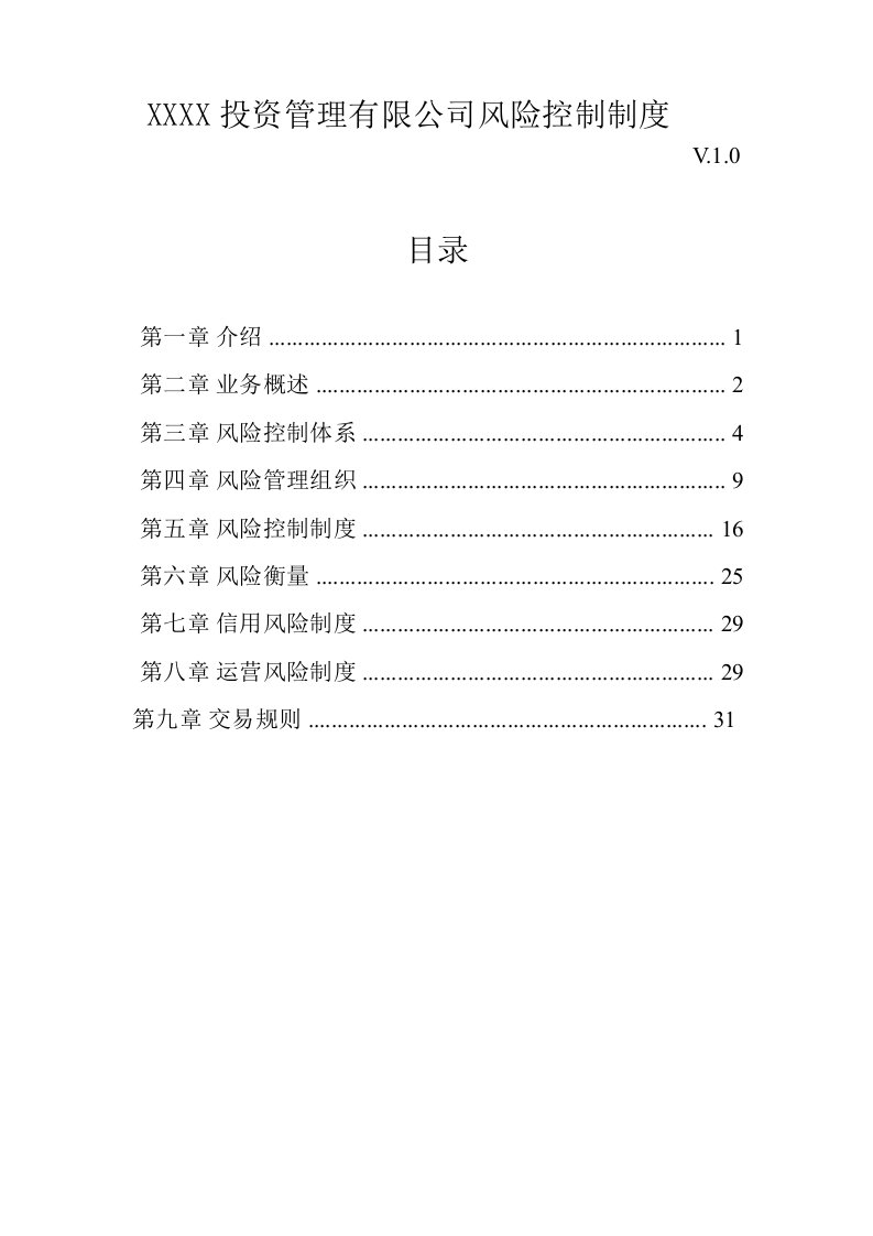 XXXX管理有限公司风险控制制度