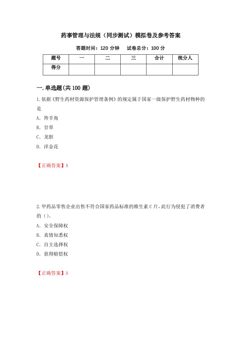 药事管理与法规同步测试模拟卷及参考答案92