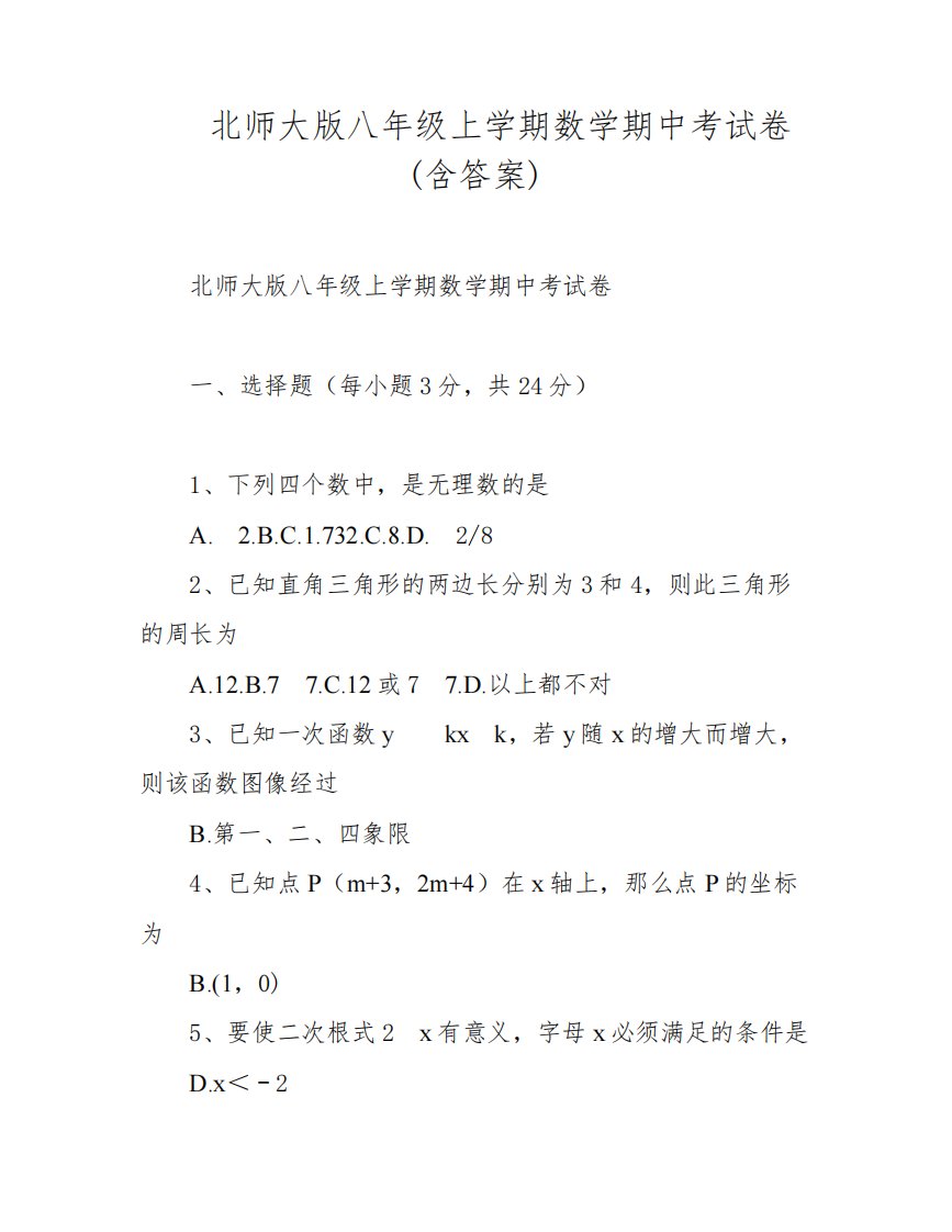 北师大版八年级上学期数学期中考试卷(含答案)