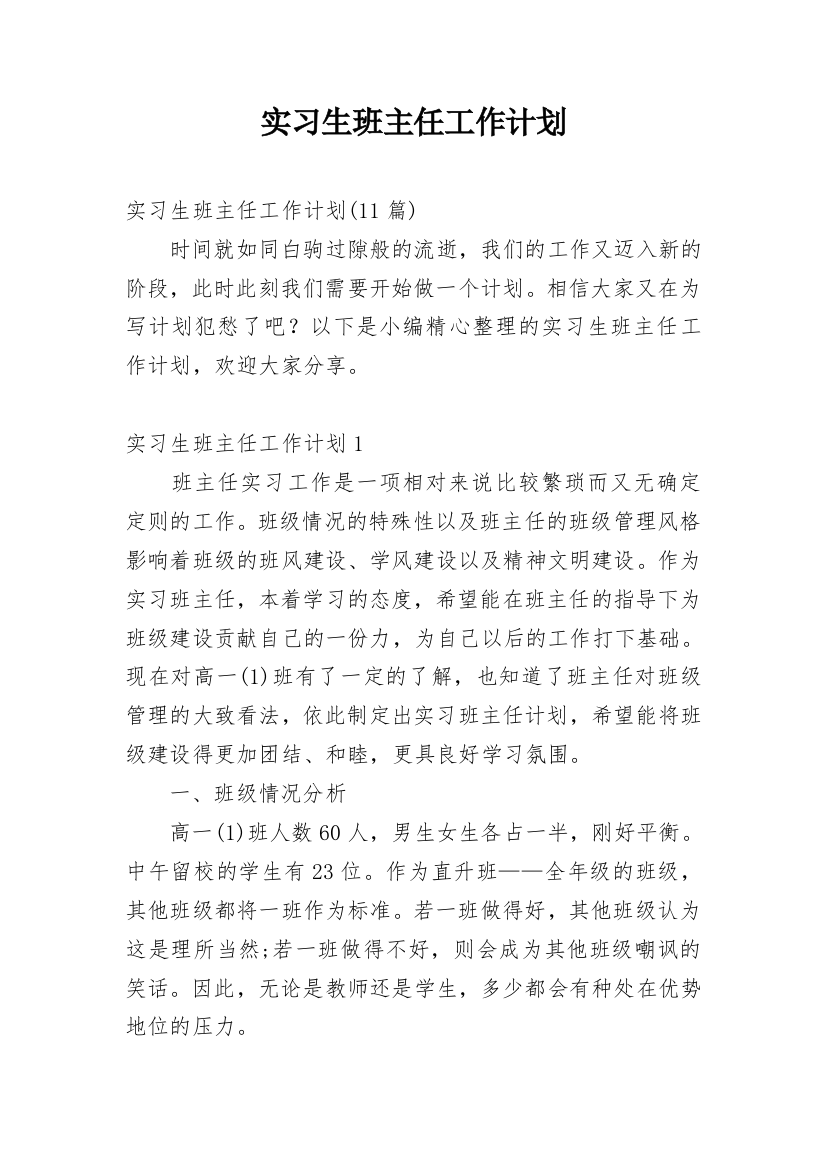 实习生班主任工作计划_26