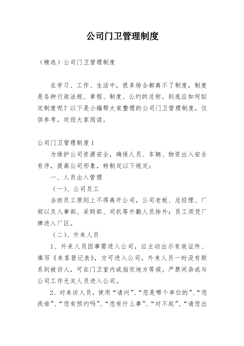 公司门卫管理制度_14