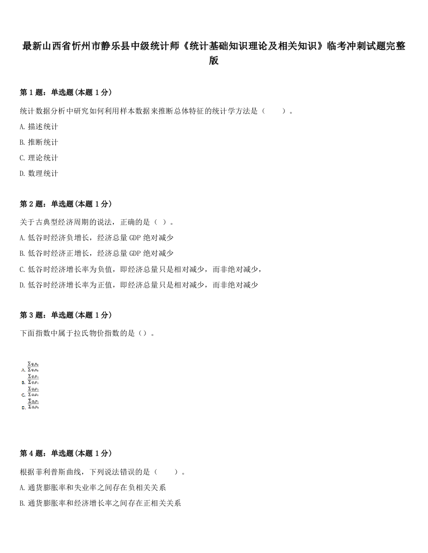 最新山西省忻州市静乐县中级统计师《统计基础知识理论及相关知识》临考冲刺试题完整版