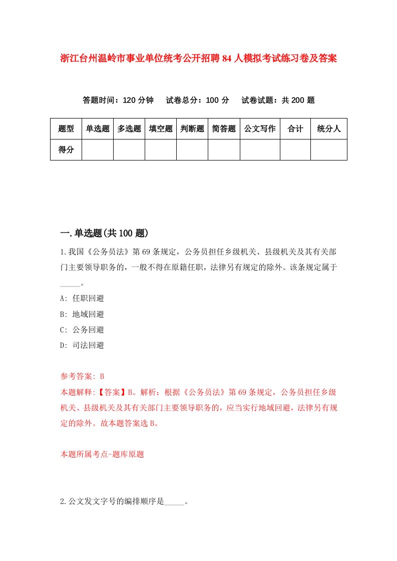 浙江台州温岭市事业单位统考公开招聘84人模拟考试练习卷及答案第8期