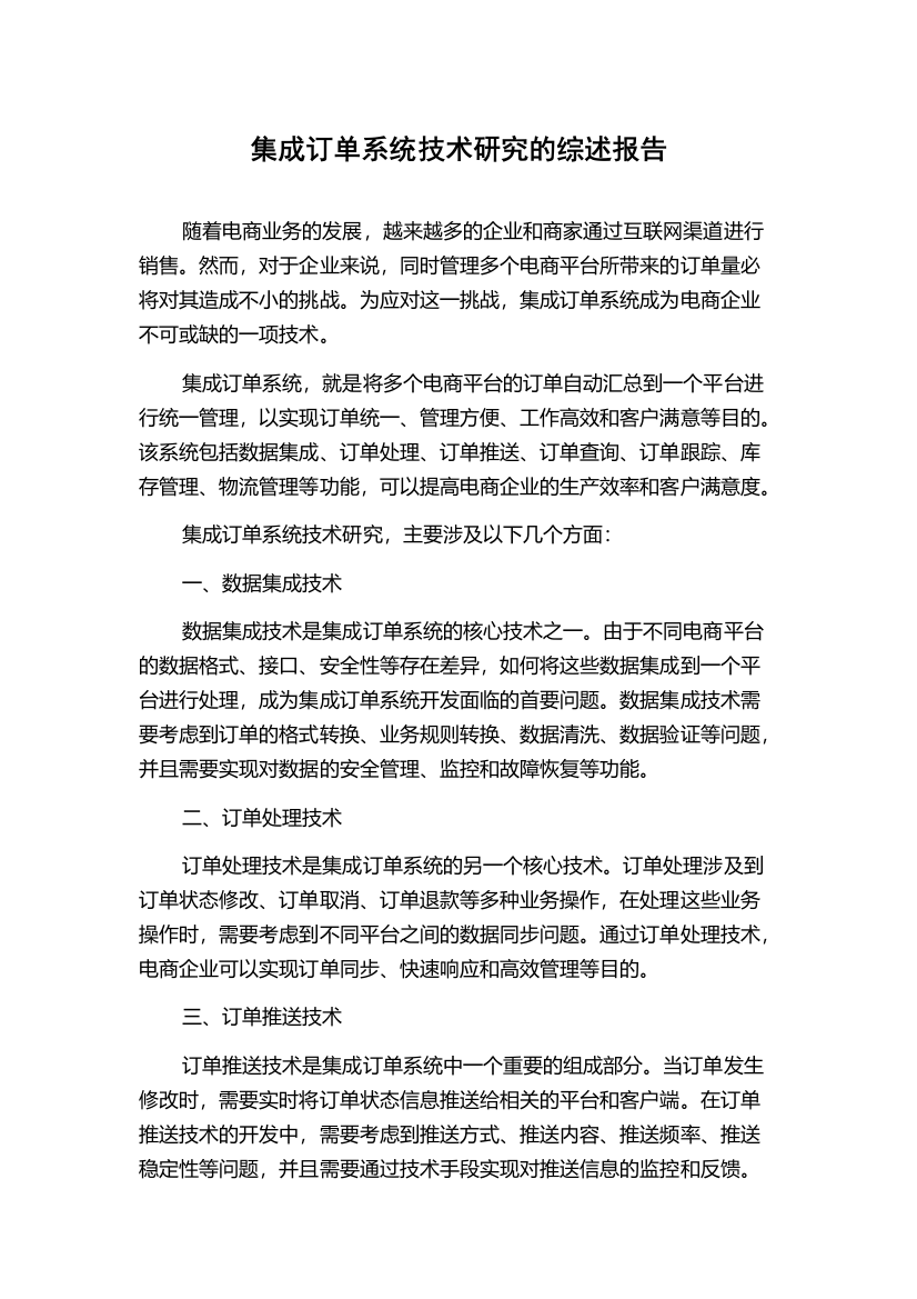 集成订单系统技术研究的综述报告