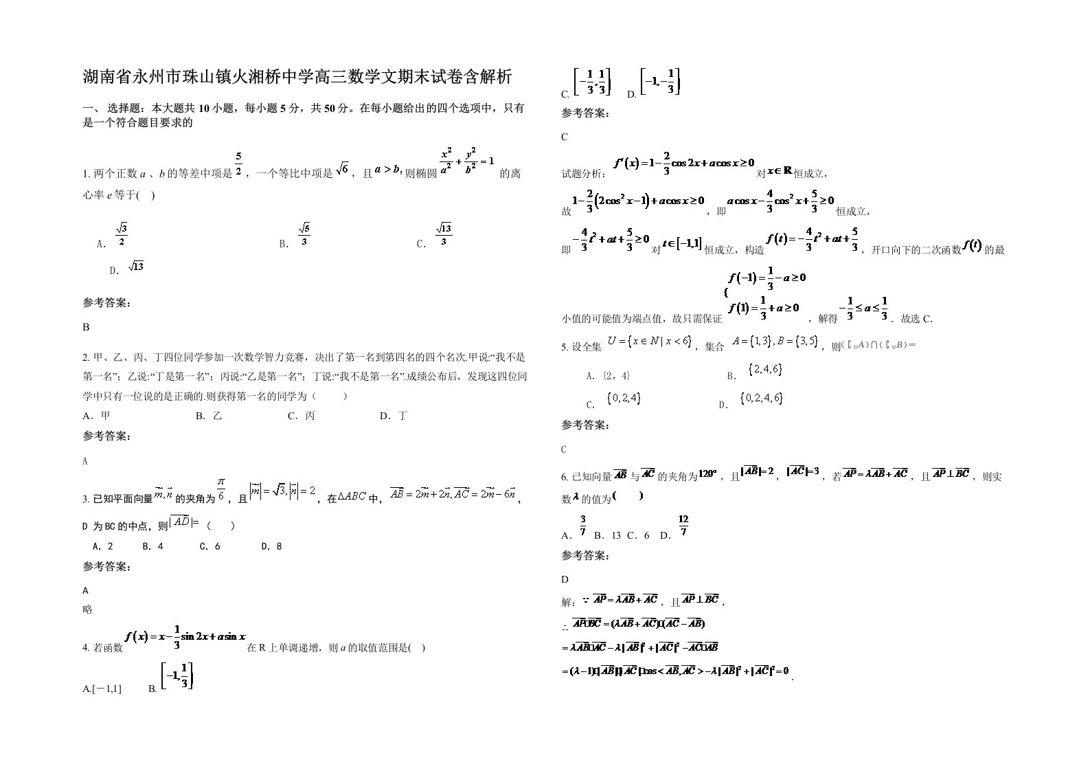 湖南省永州市珠山镇火湘桥中学高三数学文期末试卷含解析