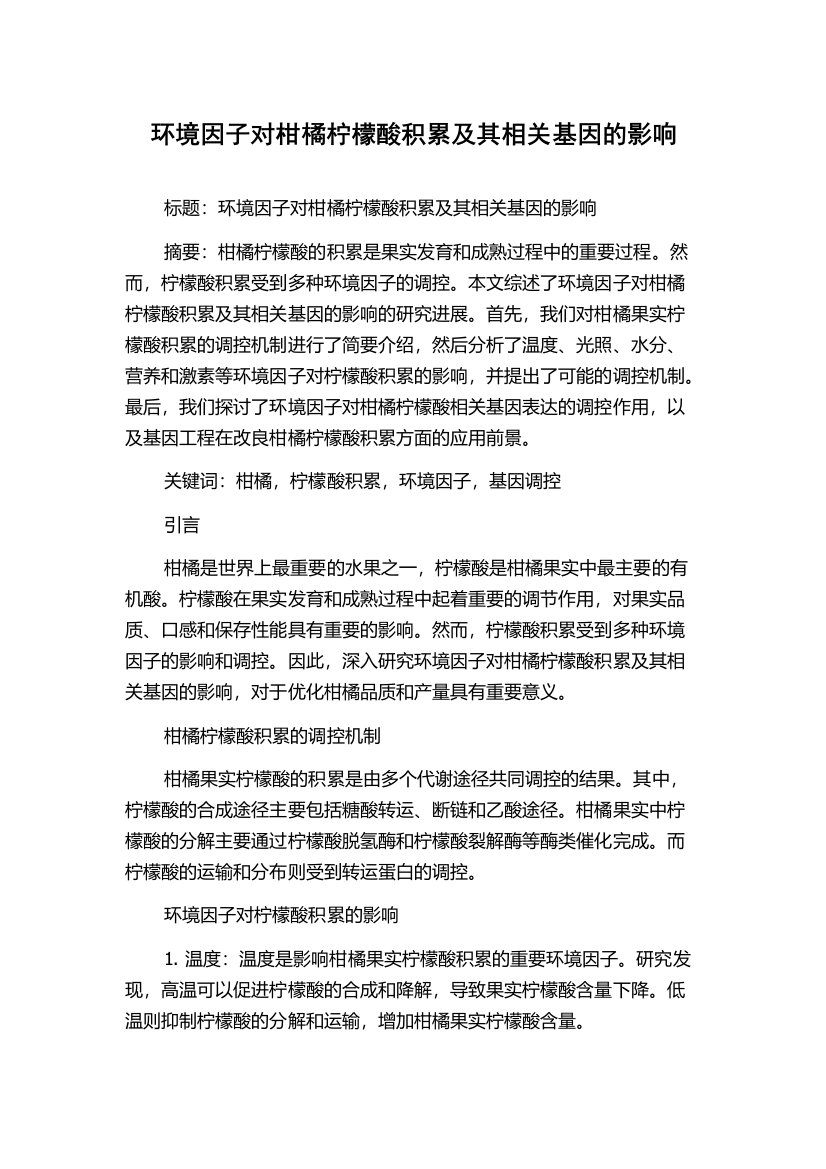 环境因子对柑橘柠檬酸积累及其相关基因的影响