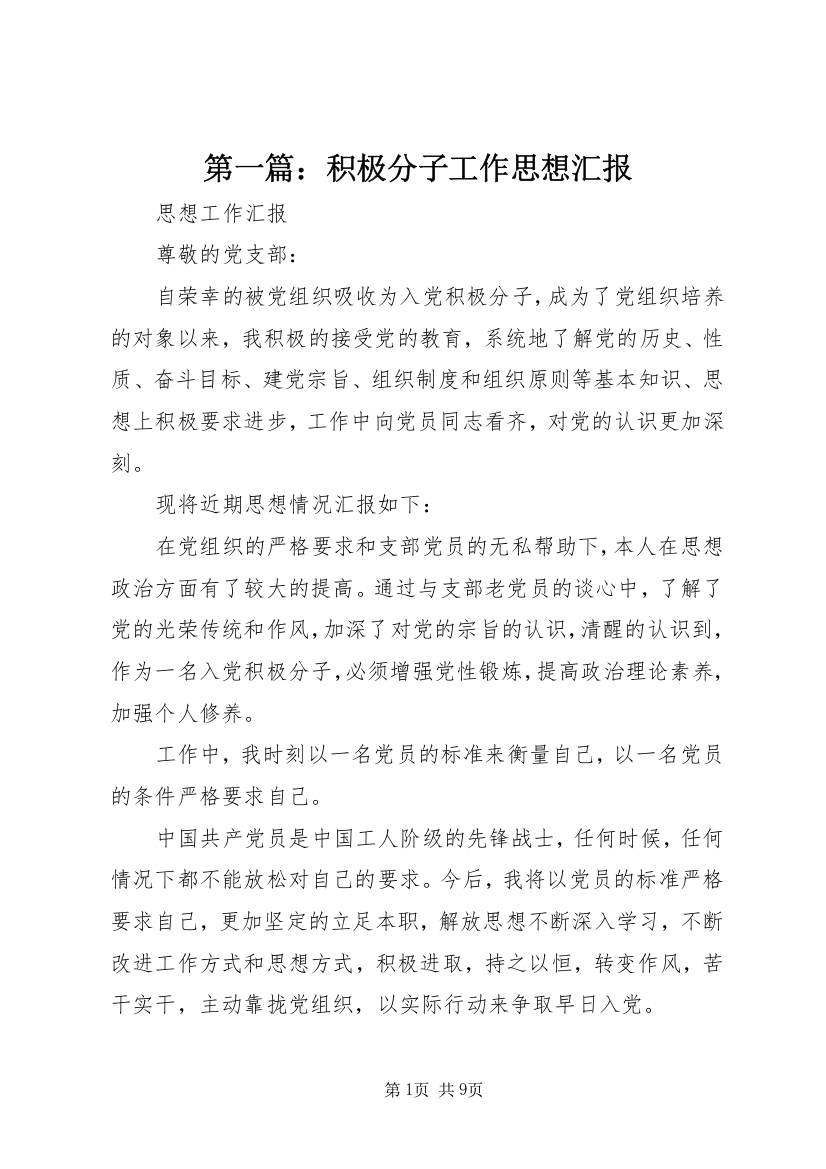 第一篇：积极分子工作思想汇报