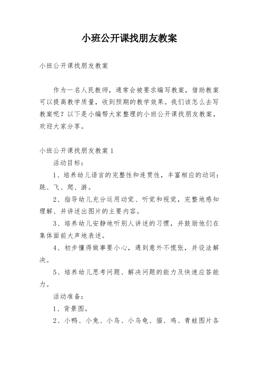 小班公开课找朋友教案_2