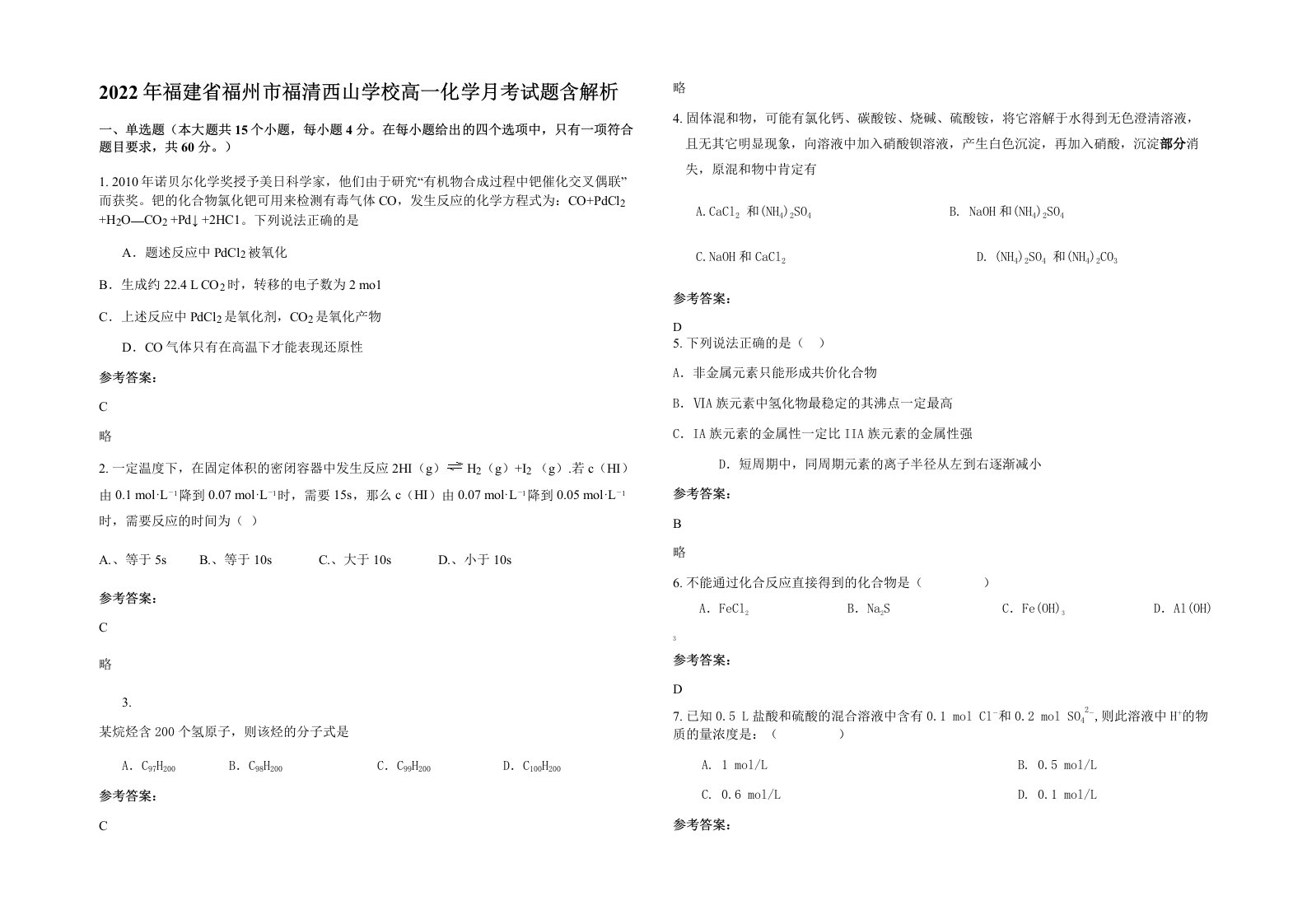 2022年福建省福州市福清西山学校高一化学月考试题含解析