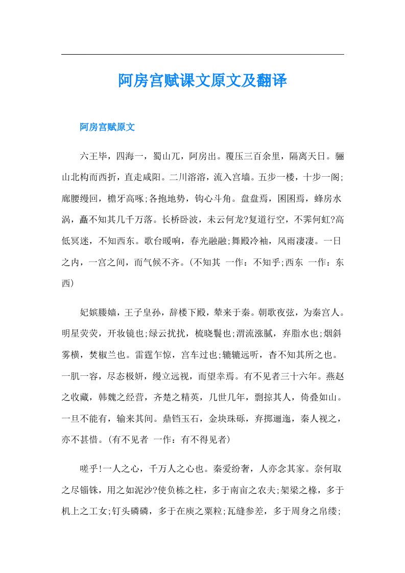 阿房宫赋课文原文及翻译