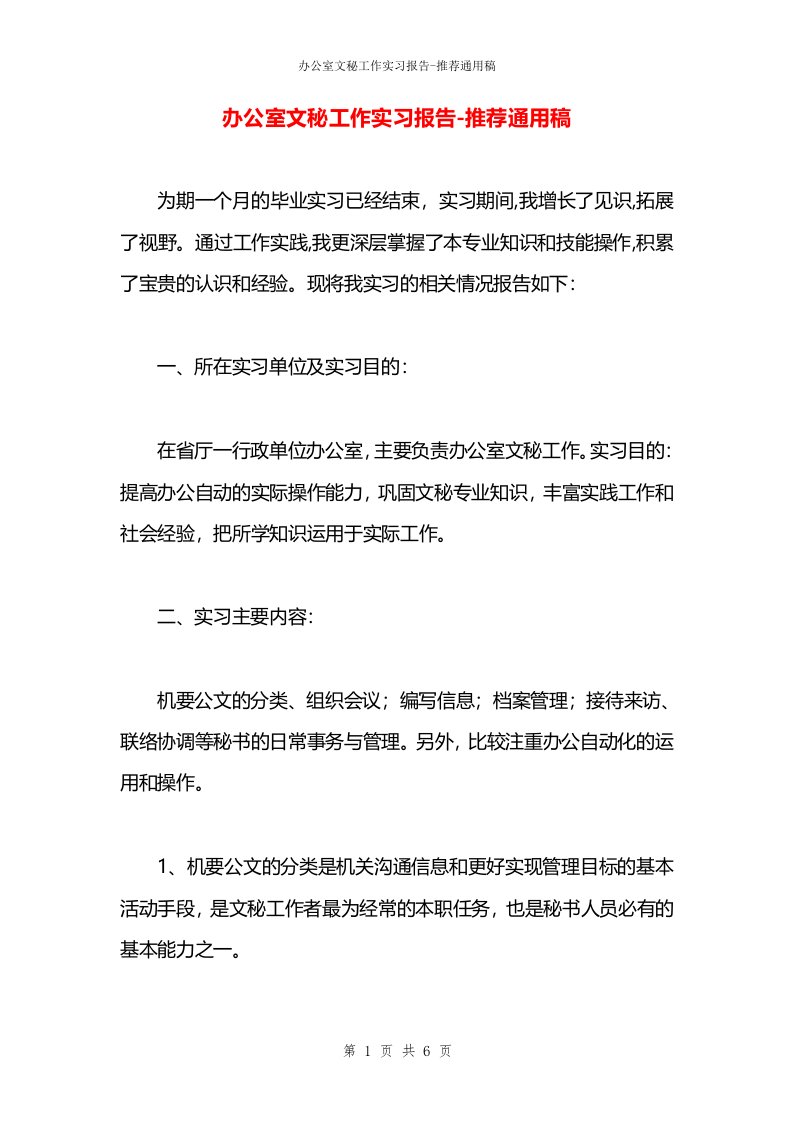 办公室文秘工作实习报告