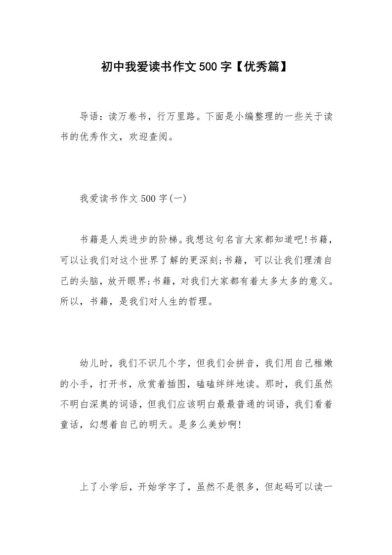 初中我爱读书作文500字【优秀篇】