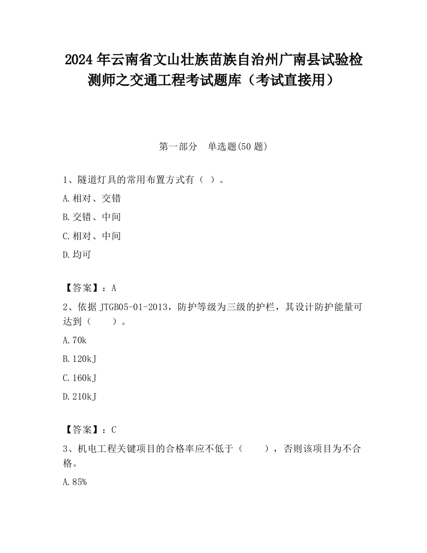 2024年云南省文山壮族苗族自治州广南县试验检测师之交通工程考试题库（考试直接用）