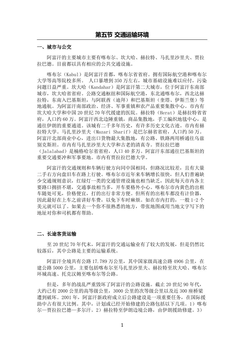 阿富汗交通运输环境供参考学习