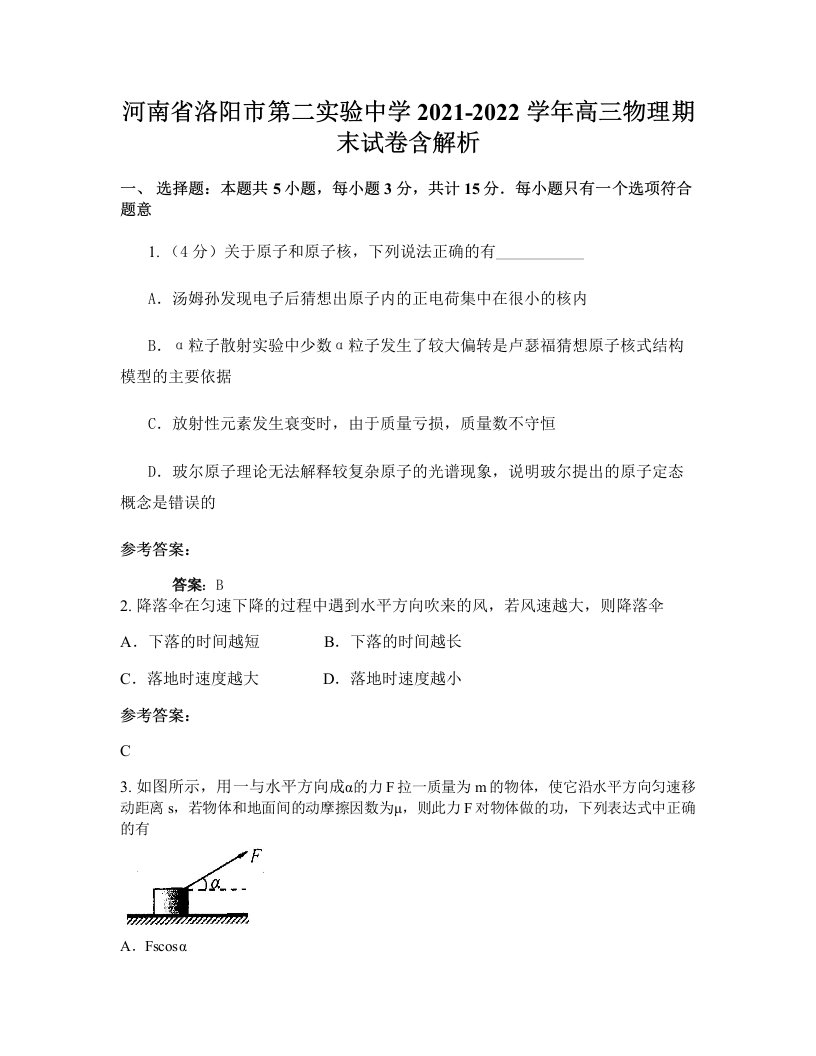 河南省洛阳市第二实验中学2021-2022学年高三物理期末试卷含解析