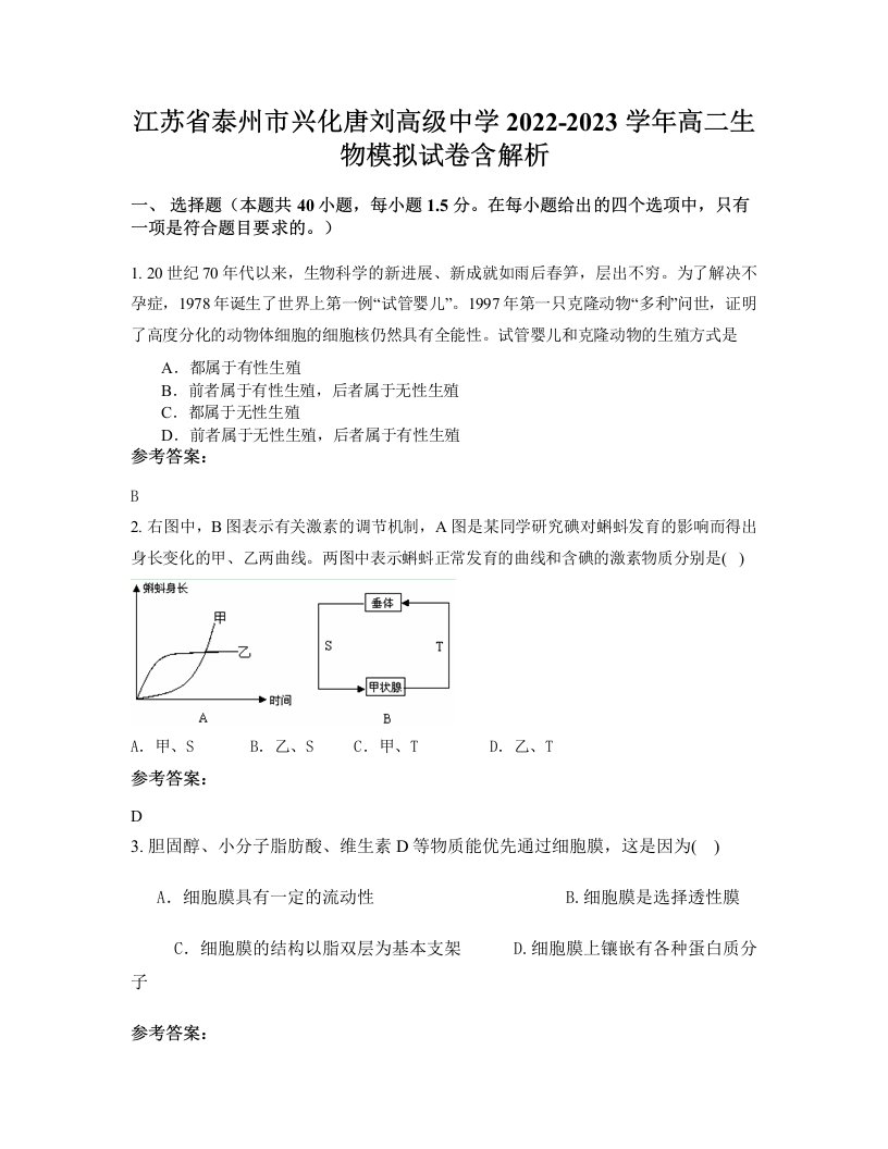 江苏省泰州市兴化唐刘高级中学2022-2023学年高二生物模拟试卷含解析